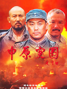 中原突圍劇情介紹_劇情家