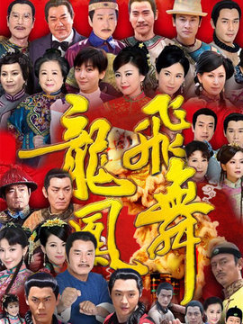 龍飛鳳舞劇情介紹_劇情家