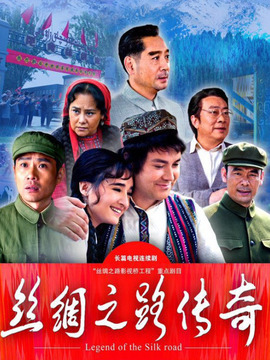 絲綢之路傳奇劇情介紹_劇情家