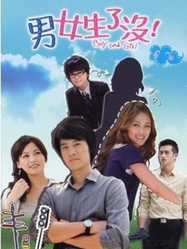 男女生了沒劇情介紹_劇情家