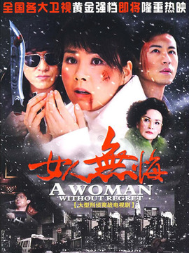 女人無悔劇情介紹_劇情家
