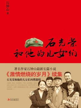 石光榮和他的兒女們劇情介紹_劇情家