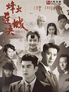 烽火連城決劇情介紹_劇情家