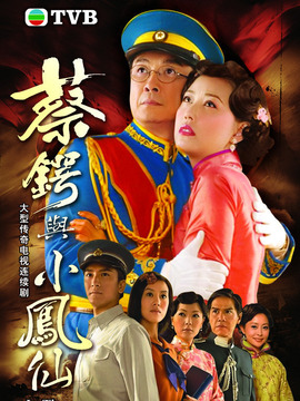 蔡鍔與小鳳仙劇情介紹_劇情家