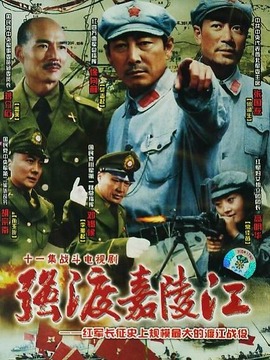 強渡嘉陵江劇情介紹_劇情家