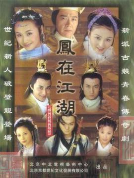 鳳在江湖劇情介紹_劇情家