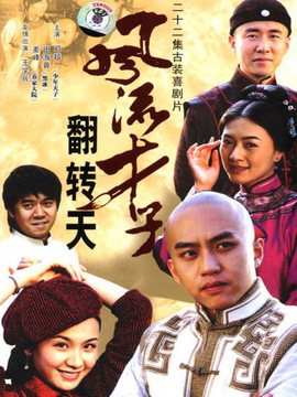 風流才子翻轉天劇情介紹_劇情家