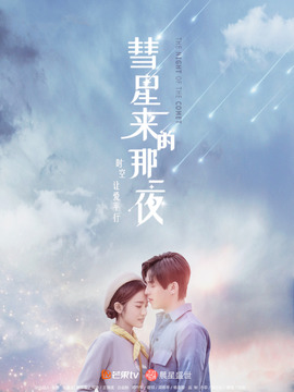 彗星來的那一夜劇情介紹_劇情家