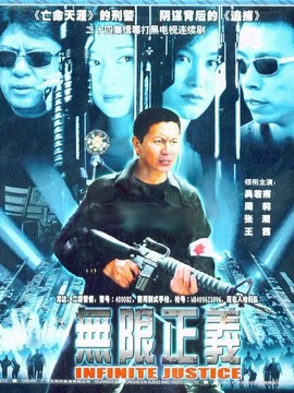 無限正義劇情介紹_劇情家