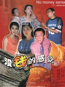 沒錢的感覺劇情介紹_劇情家