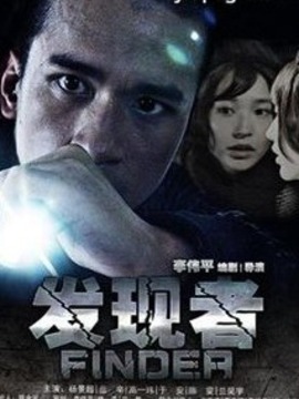 發現者劇情介紹_劇情家