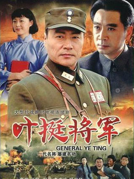 葉挺將軍劇情介紹_劇情家