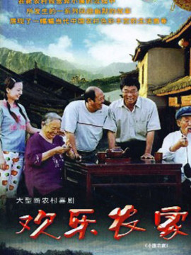 歡樂農家劇情介紹_劇情家