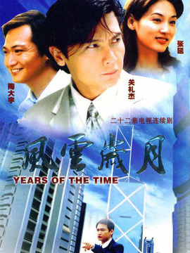 風云歲月劇情介紹_劇情家