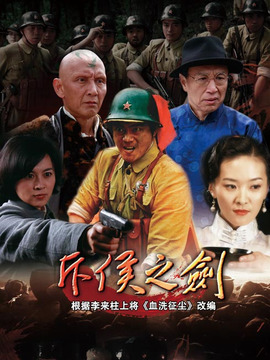 斥候之劍劇情介紹_劇情家