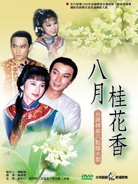 八月桂花香劇情介紹_劇情家