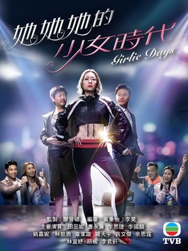 她她她的少女時代劇情介紹_劇情家