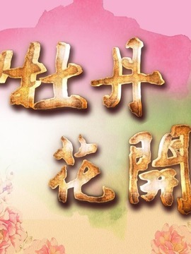 牡丹花開劇情介紹_劇情家