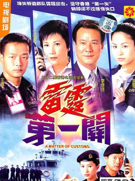 雷霆第一關劇情介紹_劇情家