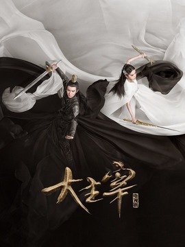 北靈少年志之大主宰劇情介紹_劇情家
