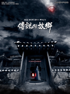 傳說的故鄉劇情介紹_劇情家