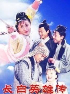 長白英雄傳劇情介紹_劇情家