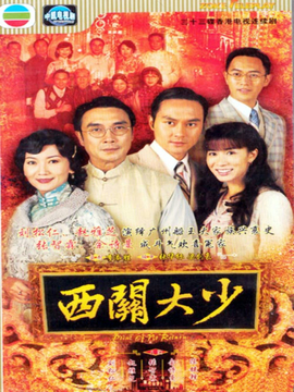 西關大少劇情介紹_劇情家