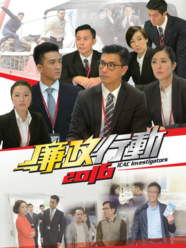 廉政行動(dòng)2016劇情介紹_劇情家