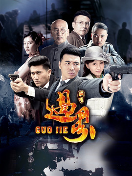 過界劇情介紹_劇情家