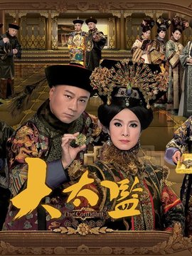 大太監劇情介紹_劇情家
