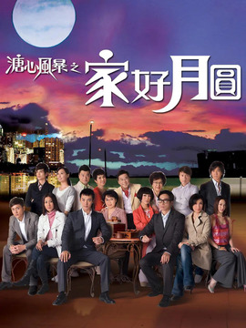 溏心風暴之家好月圓劇情介紹_劇情家