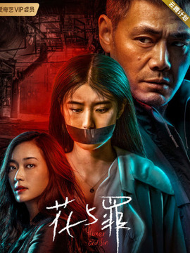 花與罪劇情介紹_劇情家
