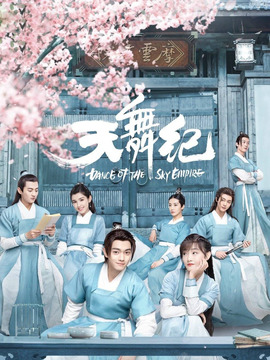 天舞紀劇情介紹_劇情家