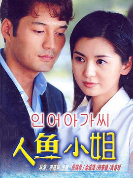 人魚小姐劇情介紹_劇情家