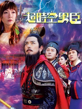 超時空男臣劇情介紹_劇情家