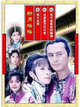 新月格格劇情介紹_劇情家