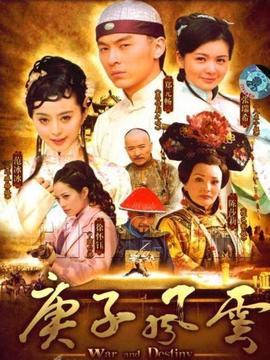 庚子風云劇情介紹_劇情家