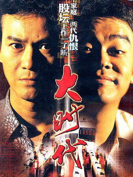 大時代劇情介紹_劇情家