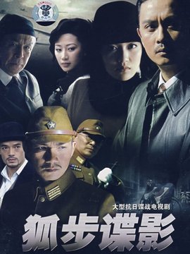 狐步諜影劇情介紹_劇情家