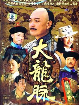 大龍脈劇情介紹_劇情家