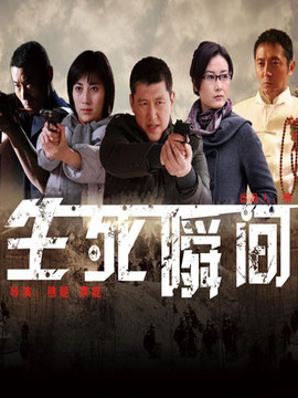 生死瞬間劇情介紹_劇情家