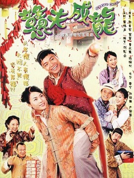 戇夫成龍劇情介紹_劇情家