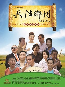 兵法鄉村劇情介紹_劇情家
