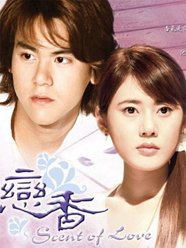 戀香劇情介紹_劇情家