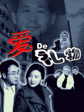 愛的禮物劇情介紹_劇情家