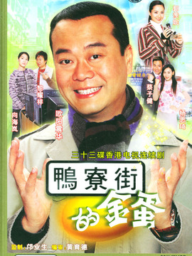 鴨寮街的金蛋劇情介紹_劇情家