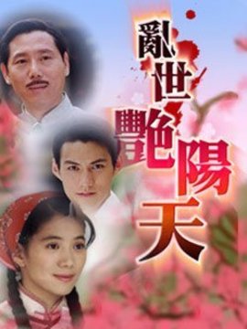 亂世艷陽天劇情介紹_劇情家
