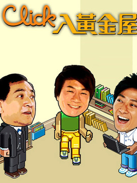Click入黃金屋劇情介紹_劇情家