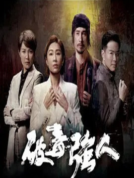 破毒強人劇情介紹_劇情家