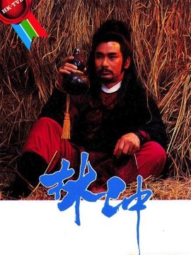林沖劇情介紹_劇情家